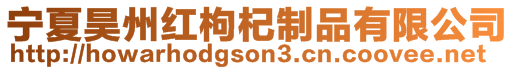 寧夏昊州紅枸杞制品有限公司