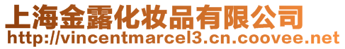 上海金露化妝品有限公司