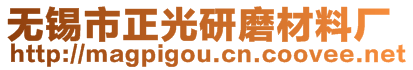 无锡市正光研磨材料厂