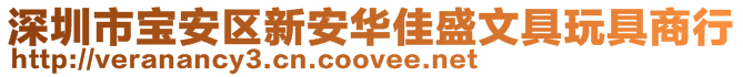 深圳市寶安區(qū)新安華佳盛文具玩具商行