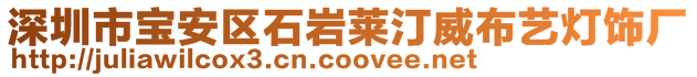 深圳市寶安區(qū)石巖萊汀威布藝燈飾廠