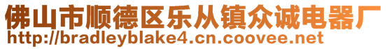 佛山市順德區(qū)樂從鎮(zhèn)眾誠電器廠