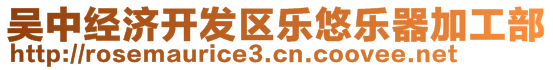 吳中經(jīng)濟開發(fā)區(qū)樂悠樂器加工部