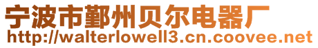 寧波市鄞州貝爾電器廠