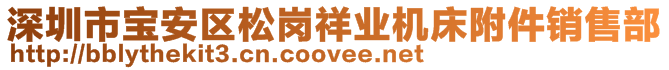 深圳市寶安區松崗祥業機床附件銷售部