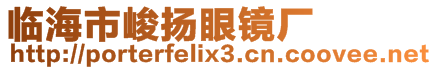 臨海市峻揚眼鏡廠