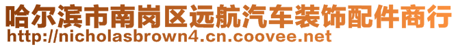 哈爾濱市南崗區(qū)遠(yuǎn)航汽車裝飾配件商行