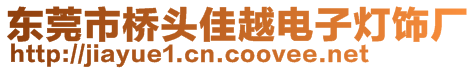 東莞市橋頭佳越電子燈飾廠