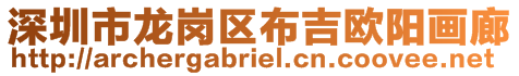 深圳市龍崗區(qū)布吉?dú)W陽(yáng)畫(huà)廊