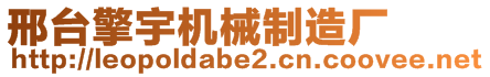 邢臺(tái)擎宇機(jī)械制造廠