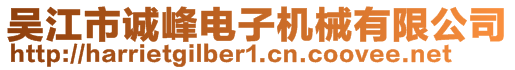 吳江市誠峰電子機械有限公司