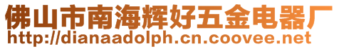 佛山市南海輝好五金電器廠