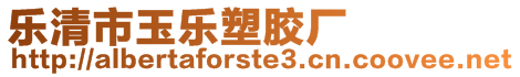 樂清市玉樂塑膠廠