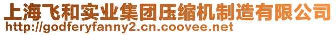 上海飛和實(shí)業(yè)集團(tuán)壓縮機(jī)制造有限公司