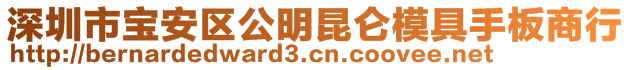 深圳市寶安區公明昆侖模具手板商行