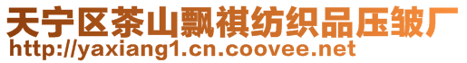 天寧區(qū)茶山飄祺紡織品壓皺廠
