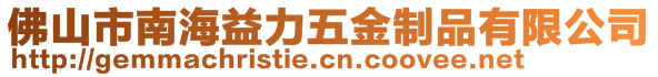 佛山市南海益力五金制品有限公司