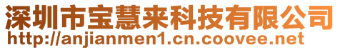 深圳市寶慧來科技有限公司