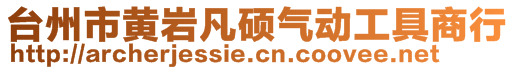 臺州市黃巖凡碩氣動工具商行