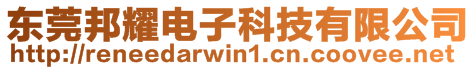 東莞邦耀電子科技有限公司
