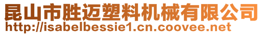 昆山市勝邁塑料機(jī)械有限公司