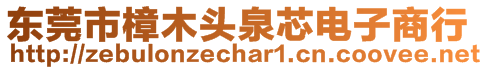 東莞市樟木頭泉芯電子商行