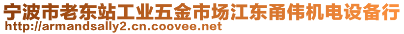 寧波市老東站工業(yè)五金市場江東甬偉機電設(shè)備行