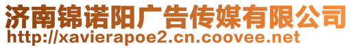 濟南錦諾陽廣告?zhèn)髅接邢薰? style=