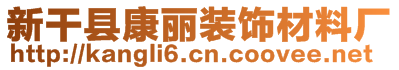 新干縣康麗裝飾材料廠