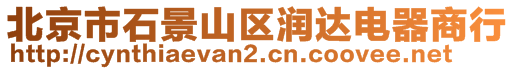 北京市石景山區(qū)潤達(dá)電器商行