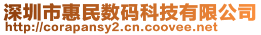 深圳市惠民數(shù)碼科技有限公司