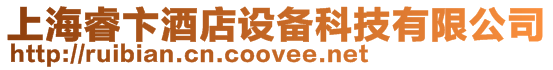 上海睿卞酒店設備科技有限公司
