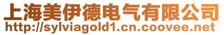 上海美伊德電氣有限公司