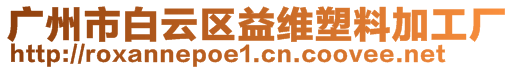 廣州市白云區(qū)益維塑料加工廠
