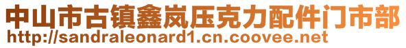 中山市古鎮(zhèn)鑫嵐壓克力配件門市部