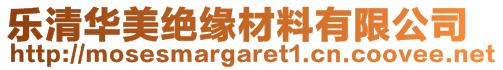 樂清華美絕緣材料有限公司