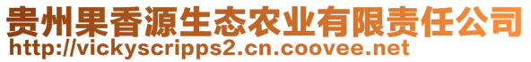 貴州果香源生態(tài)農(nóng)業(yè)有限責(zé)任公司