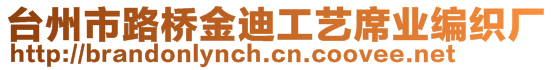 臺(tái)州市路橋金迪工藝席業(yè)編織廠