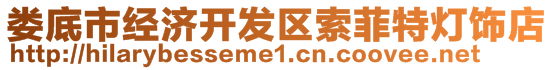 婁底市經(jīng)濟(jì)開(kāi)發(fā)區(qū)索菲特?zé)麸椀? style=