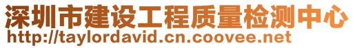 深圳市建設(shè)工程質(zhì)量檢測(cè)中心