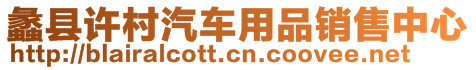 蠡縣許村汽車用品銷售中心