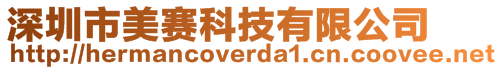 深圳市美賽科技有限公司