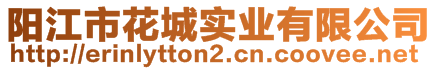 陽(yáng)江市花城實(shí)業(yè)有限公司