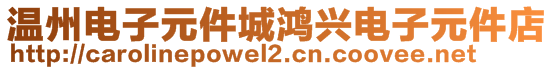 溫州電子元件城鴻興電子元件店