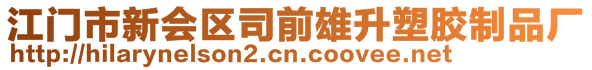 江門市新會(huì)區(qū)司前雄升塑膠制品廠