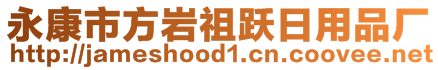 永康市方岩祖跃日用品厂