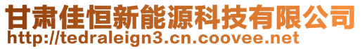 甘肅佳恒新能源科技有限公司