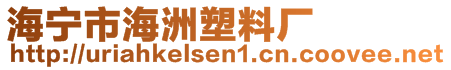 海寧市海洲塑料廠