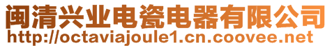 閩清興業(yè)電瓷電器有限公司