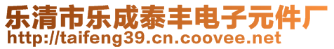 樂清市樂成泰豐電子元件廠